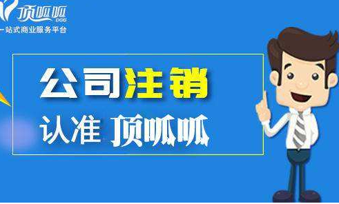 公司注销你可以会遇到的疑问？