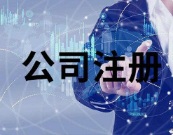 一人有限责任公司减资条件 公司注册